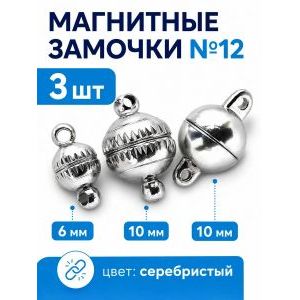 Магнитные застежки для бижутерии 3 шт