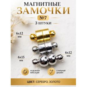 Магнитные замочки для бижутерии, набор 3 шт