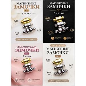 Магнитные замочки для бижутерии, набор 3 шт