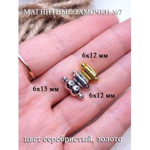 Магнитные замочки для бижутерии, набор 3 шт