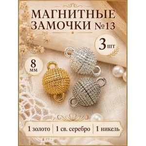 Магнитные замочки для бижутерии, набор 3 шт.