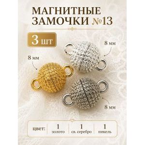 Магнитные замочки для бижутерии, набор 3 шт.