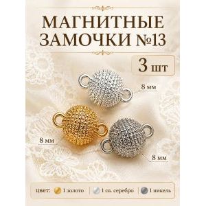 Магнитные замочки для бижутерии, набор 3 шт.