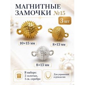 Магнитные застежки для бижутерии 3 шт