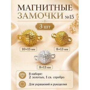 Магнитные застежки для бижутерии 3 шт