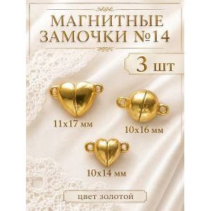 Магнитные замочки для бижутерии, набор 3 шт.