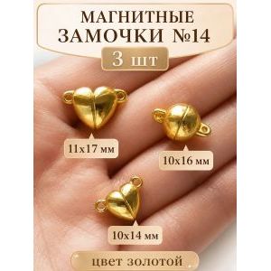 Магнитные замочки для бижутерии, набор 3 шт.