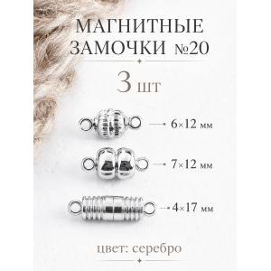 Магнитные замочки для бижутерии, набор 3 шт.