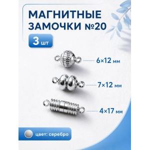 Магнитные замочки для бижутерии, набор 3 шт.
