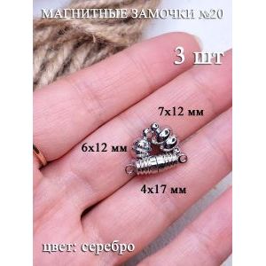 Магнитные замочки для бижутерии, набор 3 шт.