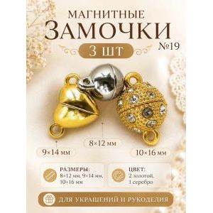 Магнитные застежки для бижутерии 3 шт