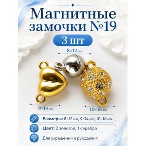 Магнитные застежки для бижутерии 3 шт