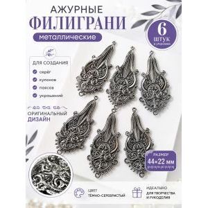 Филиграни для рукоделия 44х22 мм, 6 шт