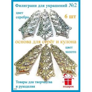 Филигрань для рукоделия, 44х17 мм, 6 шт