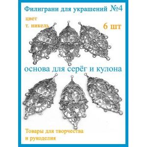Филиграни для рукоделия 47х25 мм, 6 шт