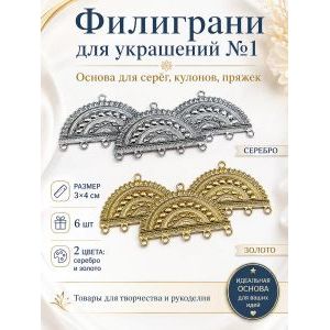 Филиграни для бижутерии ажурные коннекторы 6 шт