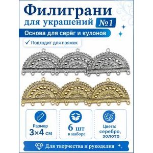 Филиграни для бижутерии ажурные коннекторы 6 шт