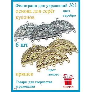 Филиграни для бижутерии ажурные коннекторы 6 шт