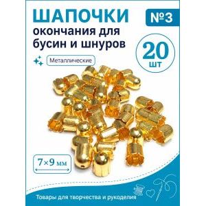 Концевики для шнуров колокольчик 7х9 мм 20 шт