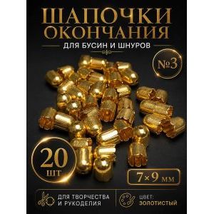 Концевики для шнуров колокольчик 7х9 мм 20 шт