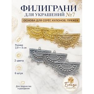 Филиграни для бижутерии ажурные основы 6 шт