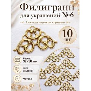 Филиграни для рукоделия, 32х18 мм, 10 шт