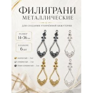 Филиграни, основы для бижутерии, 14х36 мм, 6 шт