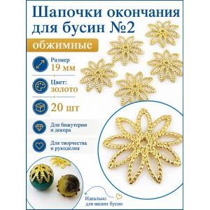 Шапочки для бусин обжимные цветок золотистые 20 шт