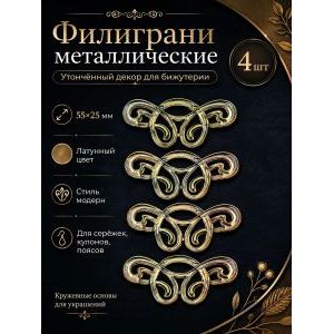 Филиграни, основы для бижутерии, 55х25 мм, 4 шт