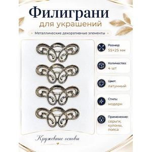 Филиграни, основы для бижутерии, 55х25 мм, 4 шт