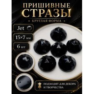 Стразы пришивные круглые для рукоделия 15 мм, 6 шт