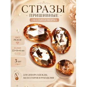 Стразы пришивные для рукоделия 22х16х6 мм, 3 шт
