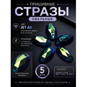 Стразы пришивные для рукоделия 22х16х6 мм, 5 шт