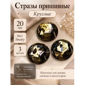 Стразы пришивные круглые для рукоделия 20 мм, 3 шт