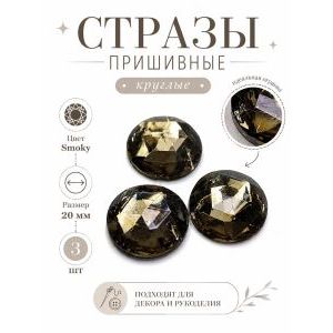 Стразы пришивные круглые для рукоделия 20 мм, 3 шт
