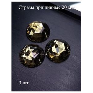 Стразы пришивные круглые для рукоделия 20 мм, 3 шт