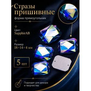 Стразы пришивные для рукоделия 18х14х4 мм, 5 шт