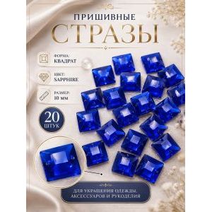 Стразы пришивные круглые для рукоделия 10 мм, 20 шт