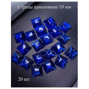 Стразы пришивные круглые для рукоделия 10 мм, 20 шт