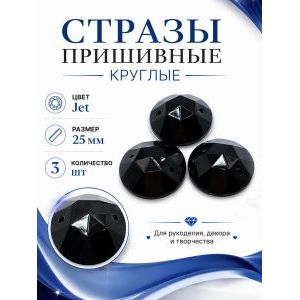 Стразы пришивные круглые для рукоделия 25 мм, 3 шт