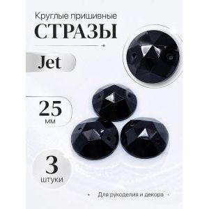 Стразы пришивные круглые для рукоделия 25 мм, 3 шт