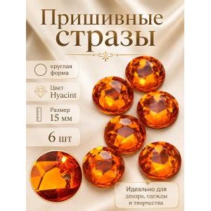 Стразы пришивные круглые для рукоделия 15 мм, 6 шт