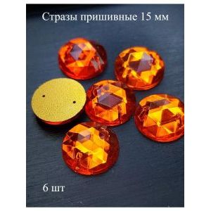 Стразы пришивные круглые для рукоделия 15 мм, 6 шт