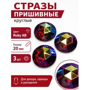 Стразы пришивные круглые для рукоделия 20 мм, 3 шт