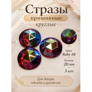Стразы пришивные круглые для рукоделия 20 мм, 3 шт