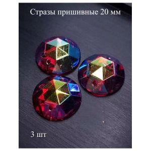 Стразы пришивные круглые для рукоделия 20 мм, 3 шт
