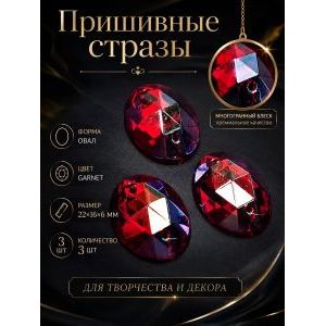 Стразы пришивные для рукоделия 22х16х6 мм, 3 шт