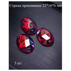 Стразы пришивные для рукоделия 22х16х6 мм, 3 шт