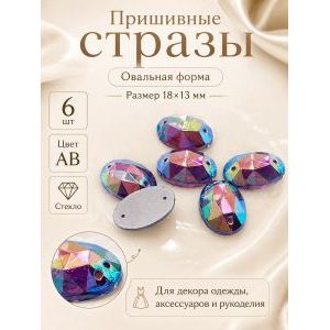 Стразы пришивные для рукоделия 18 х 13 мм, 6 шт