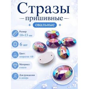 Стразы пришивные для рукоделия 18 х 13 мм, 6 шт
